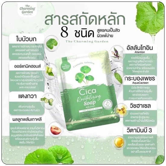 สบู่ใบบัวบก Cica Revitalizing Soap