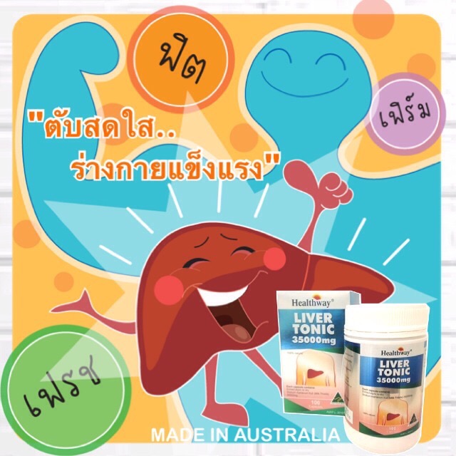 อาหารเสริมบำรุงร่างกาย และตับ (Healthway Liver Tonic 35000 mg)