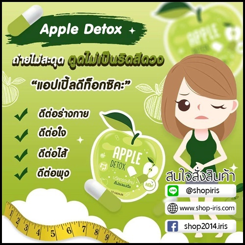 แอปเปิ้ล ดีท๊อกซ์ Apple Detox