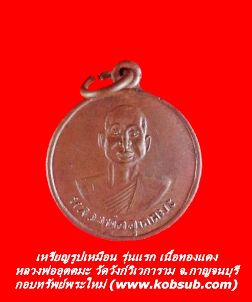 เหรียญรูปเหมือน รุ่นแรก เนื้อทองแดง หลวงพ่ออุตตมะ วัดวังก์วิเวกราม