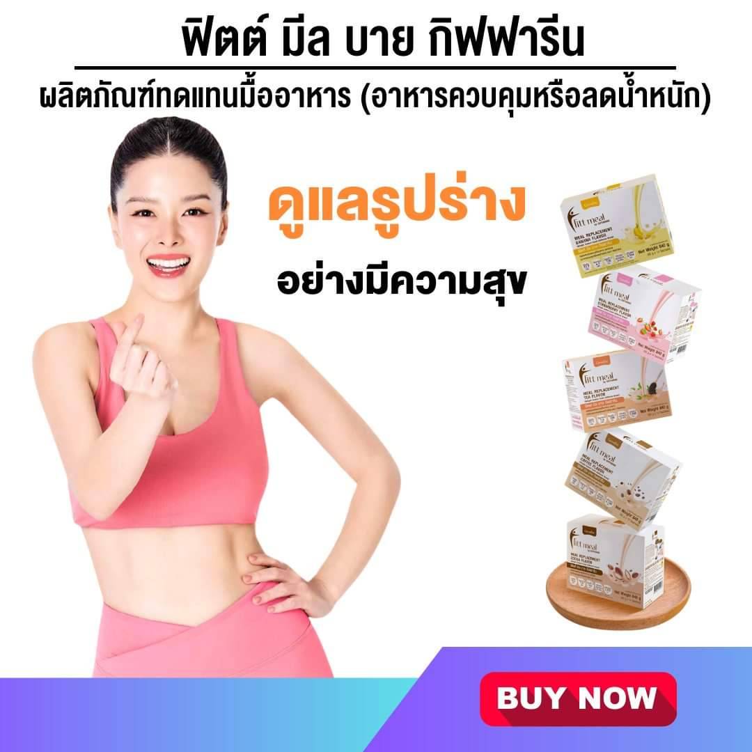 กิฟฟารีน ฟิตต์ มีล บาย กิฟฟารีน รสโกโก้