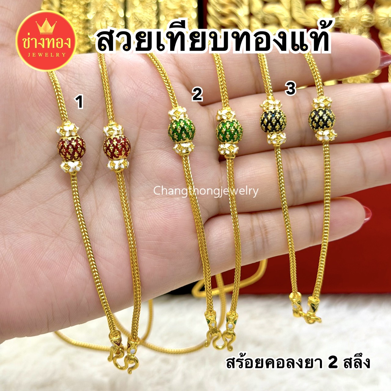 สร้อยคอสี่เสาลงยา หนัก 2 สลึง