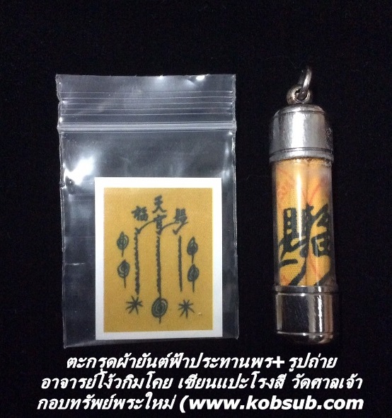 ตะกรุดผ้ายันต์ฟ้าประทานพร+รูปถ่าย อาจารย์โง้วกิมโคย เซียนแปะโรงสี