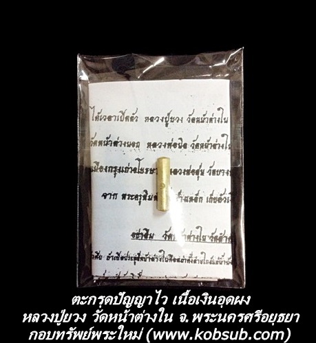 ตะกรุดปัญญาไว เนื้อเงิน อุดผง หลวงปู่ยวง วัดหน้าต่างใน