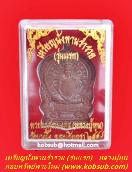 เหรียญนั่งพานร่ำรวย รุ่นแรก เนื้อทองแดง หลวงปู่หุน