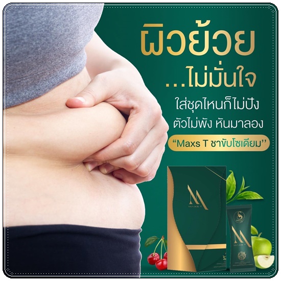 ชาขับโซเดียม Maxs'T แม็คส์ที ตราหญิงเนส