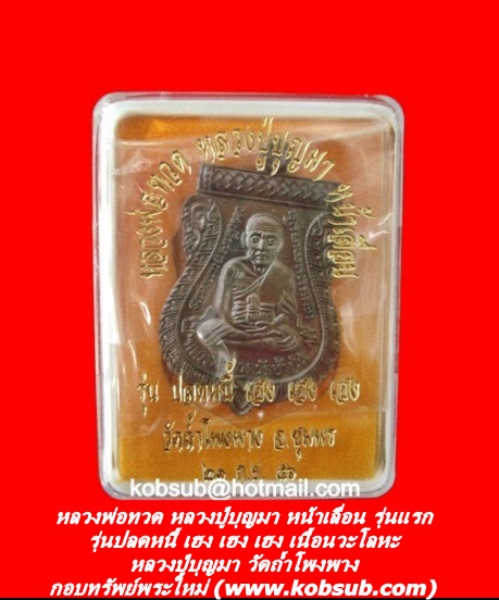 หลวงพ่อทวด หลวงปู่บุญมา หน้าเลื่อน รุ่นแรก รุ่นปลดหนี้ เฮง เฮง เฮง เนื้อนวะโลหะ หลวงปู่บุญมา วัดถ้ำโพงพาง