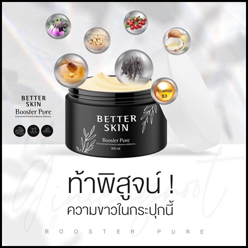บูสเตอร์โสมดำ Better Skin Booster Pure หัวเชื้อเร่งผิวขาว ของแท้ (โปรส่งฟรี)