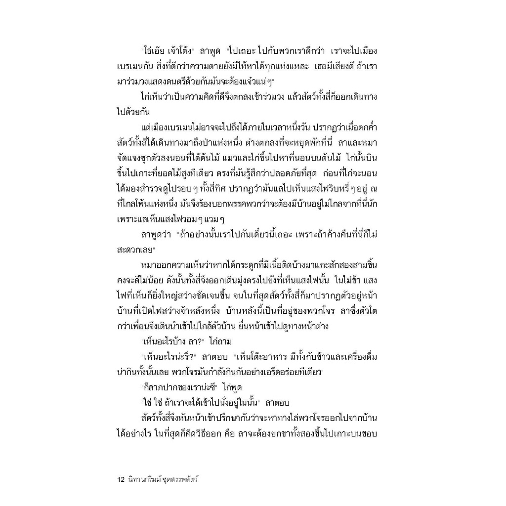 นิทานกริมม์ ชุดสรรพสัตว์ 6-8 ปี