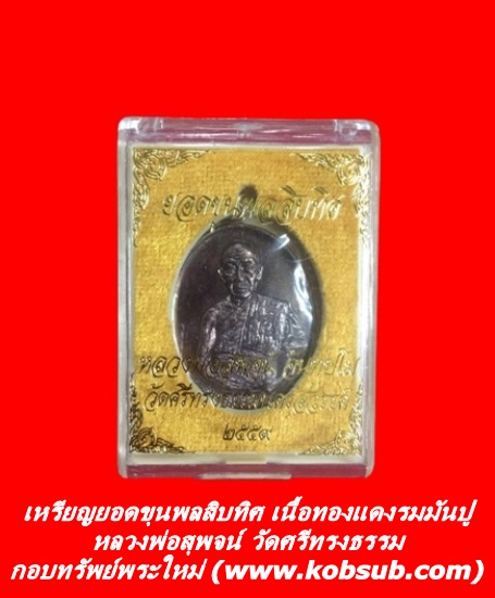 เหรียญยอดขุนพลสิบทิศ เนื้อทองแดงมันปู หลวงพ่อสุพจน์ วัดศรีทรงธรรม