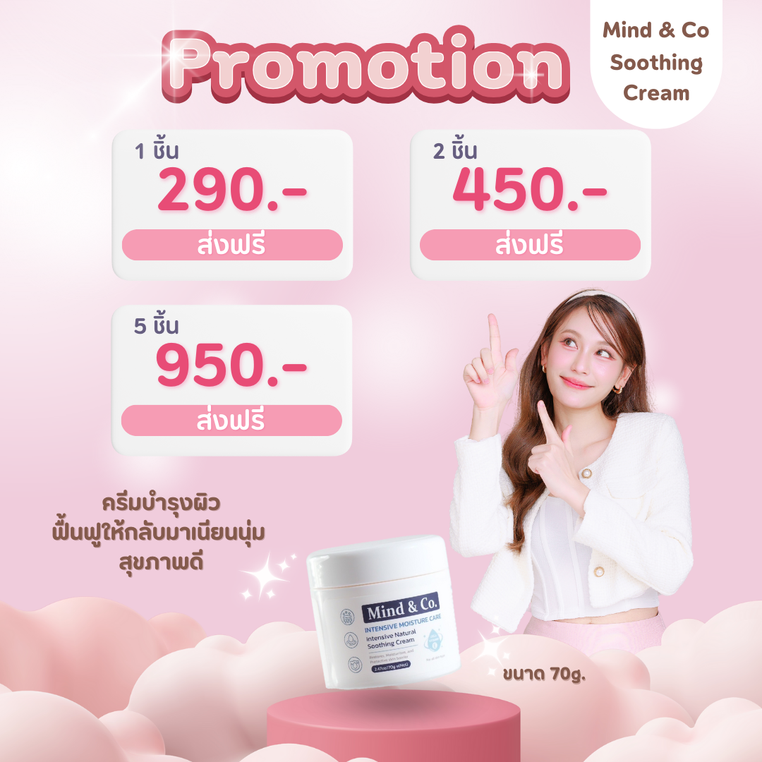 ซูตติ้งครีม mind&co. ครีมบำรุงผิว สูตรเข้มข้น (ส่งฟรี)
