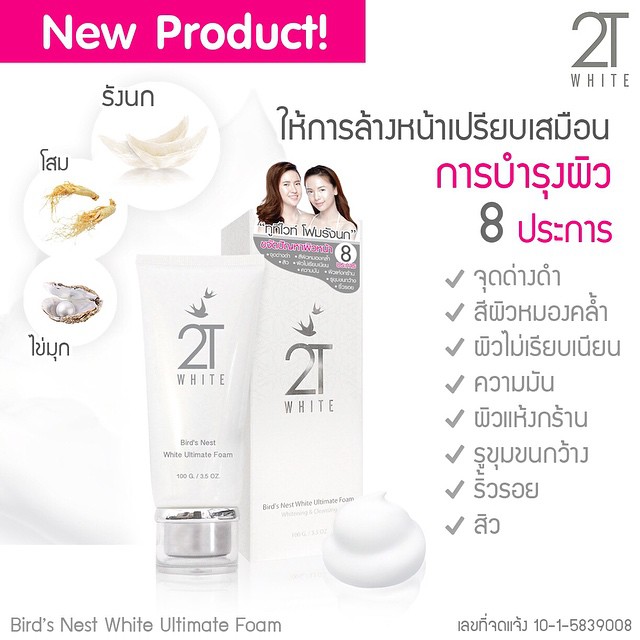 โฟมรังนก ทูที ไวท์ (2T Bird's Nest White Ultimate Foam)