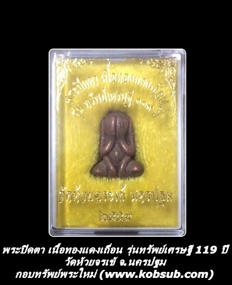 พระปิดตา เนื้อทองแดงเถื่อน รุ่นทรัพย์เศรษฐี 119 ปี วัดห้วยจระเข้ จ.นครปฐม