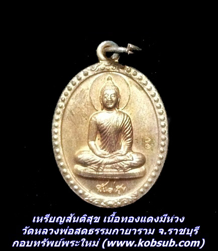 เหรียญสันติสุข เนื้อทองแดงมีห่วง วัดหลวงพ่อสดธรรมกายาราม จ.ราชบุรี