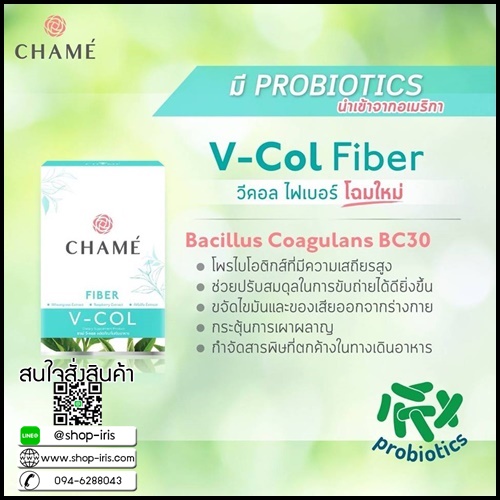 ชาเม่ วีคอล ไฟเบอร์ Chame' V Col Fiber