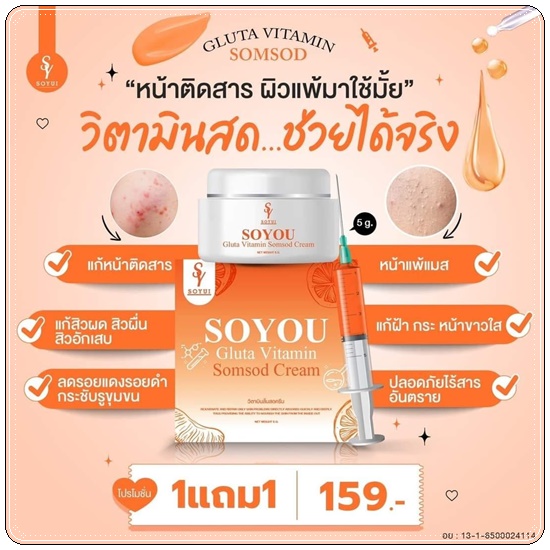 วิตามินส้มสด SOYOU Gluta Vitamin Cream ครีมส้มสด (1แถม1)