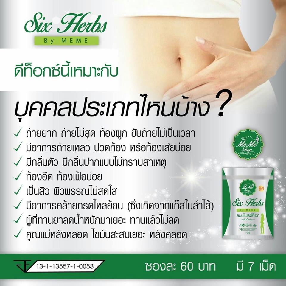 สมุนไพรดีท็อก Six Herbs By MEME