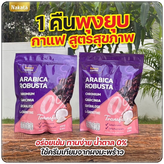 นาคาตะคอฟฟี่ Nakata Coffee Arabica Robusta กาแฟนาคาตะ