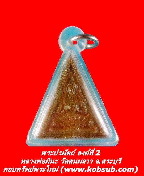 พระปรมัตถ์ องค์ที่ 2 หลวงพ่อผินะ วัดสนมลาว จ.สระบุรี