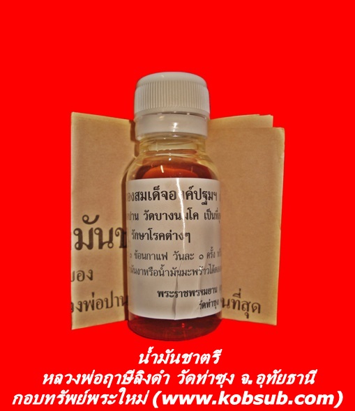 น้ำมันชาตรี หลวงพ่อฤาษีลิงดำ วัดท่าซุง