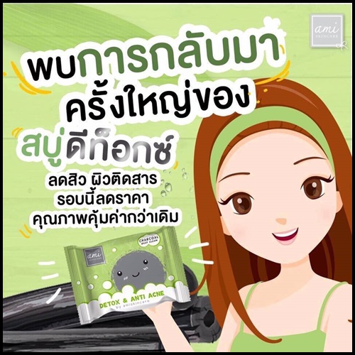 ใหม่ สบู่คลีนซิ่ง ดีท็อกซ์เอมิ Detox & Anti Acne By Ami Skincare