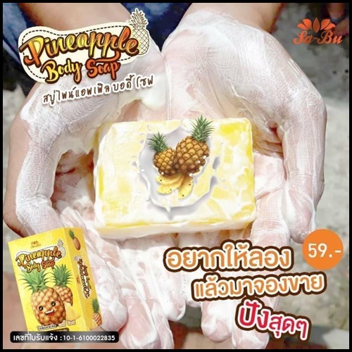 สบู่ไพน์แอพเพิล บอดี้ โซป Pineapple Body Soap Sa-Bu