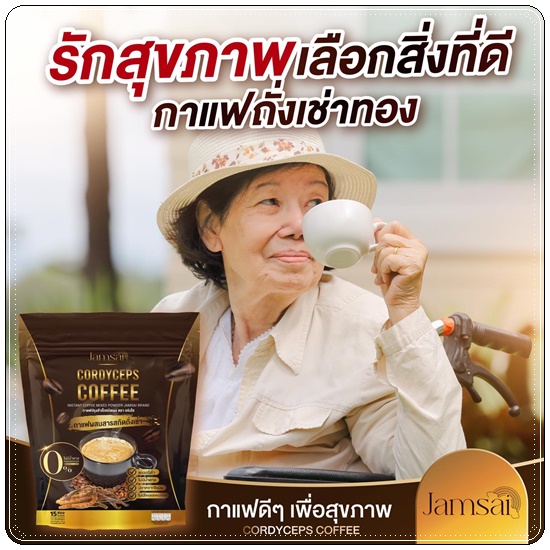 กาแฟถั่งเช่าทอง Jamsai Cordyceps Coffee กาแฟแจ่มใส