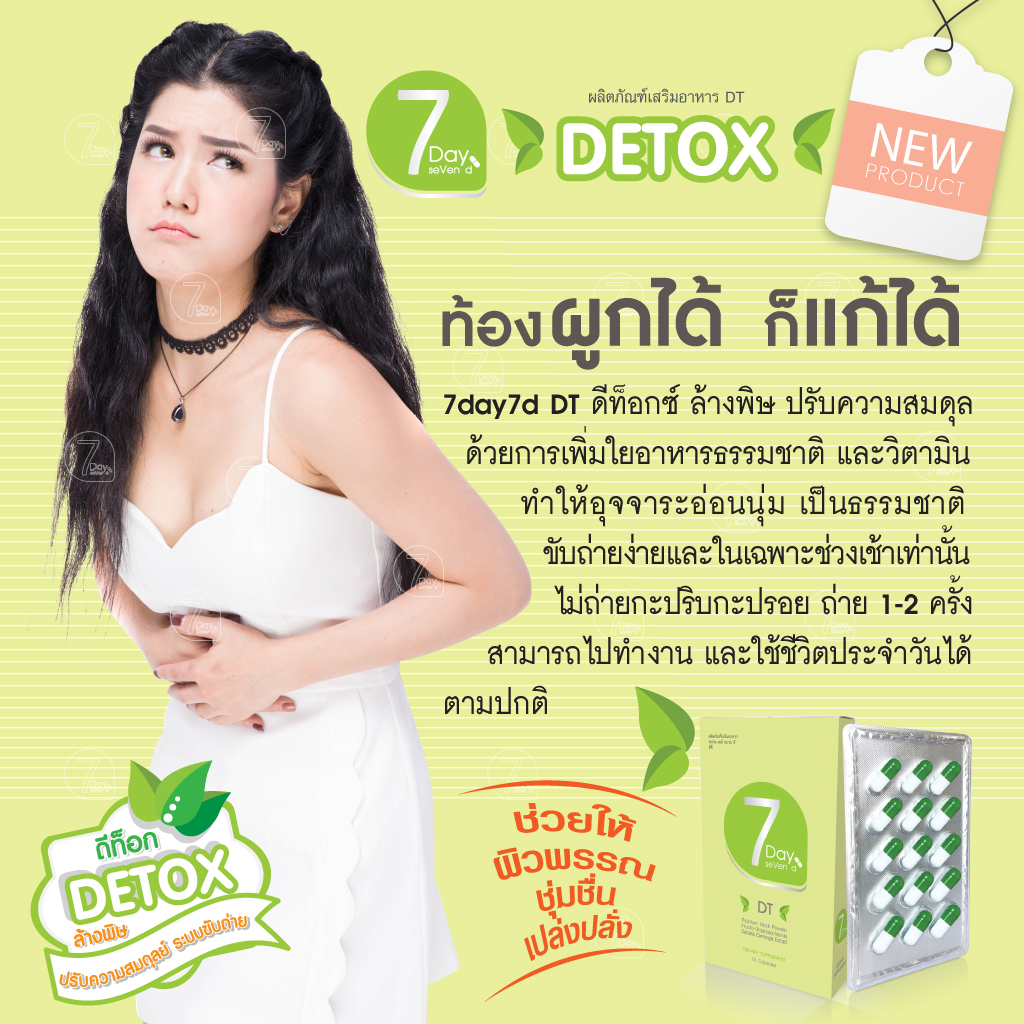 ดีท็อกซ์ เซเว่น เดย์ เซเว่น ดี (7day7d Detox)