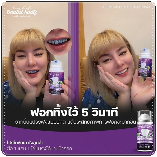 ยาสีฟัน เดนทัล สวิตซ์ Dental Switz เจลฟอกฟันขาว (1แถม1 ส่งฟรี)