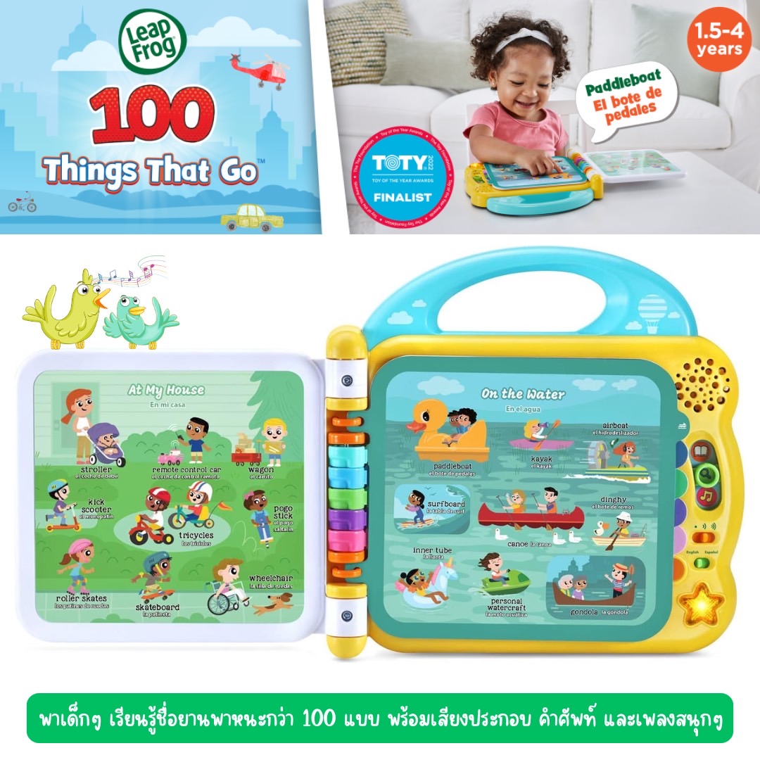 นำเข้า 🇺🇸 หนังสือพูดได้สุดล้ำ LeapFrog 100 Things That Go พาเด็กๆ เรียนรู้ชื่อยานพาหนะกว่า 100 แบบ ราคา 1,450 บาท