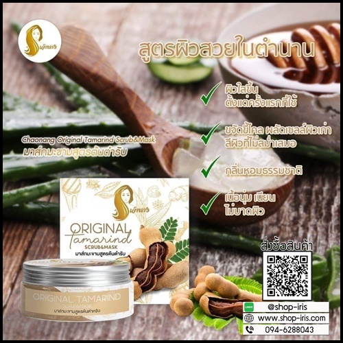 มาส์กมะขามเจ้านาง Original Tamarind Scrub&Mask