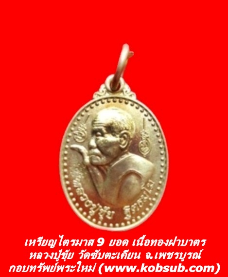 เหรียญไตรมาส 9 ยอด เนื้อทองฝาบาตร หลวงปู่ขุ้ย วัดซับตะเคียน