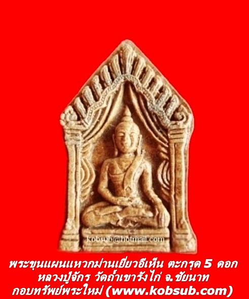 พระขุนแผนแหวกม่านเยี่ยวอีเห็น ตะกรุด 5 ดอก หลวงปู่จักร วัดถ้ำเขารังไก่