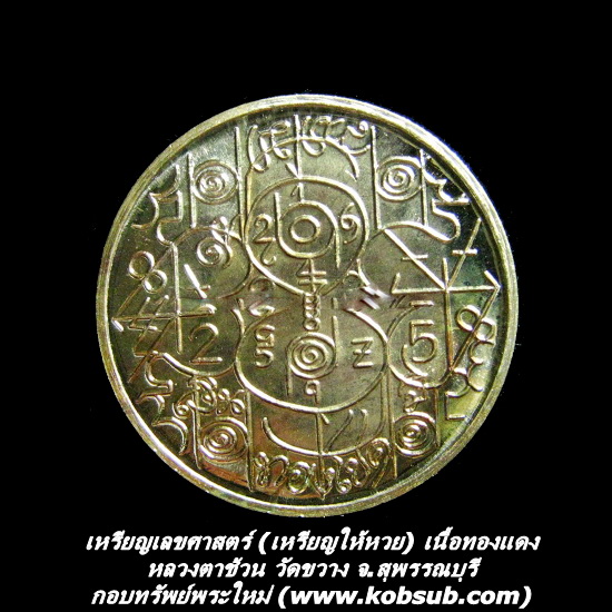 เหรียญเลขศาสตร์ (เหรียญให้หวย) เนื้อทองแดง หลวงตาช้วน วัดขวาง