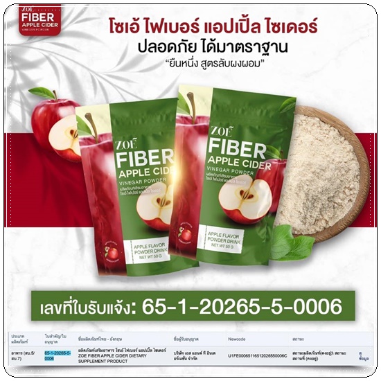 โซเอ้ไฟเบอร์ แอปเปิ้ลไซเดอร์ ZOE Fiber Apple Cider (1แถม2)