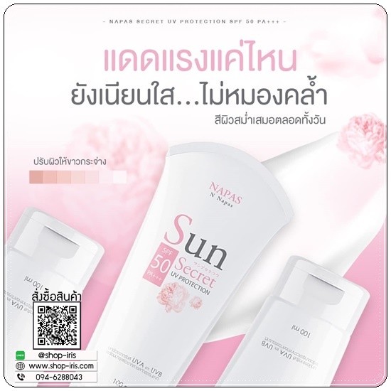 กันแดด Sun Secret UV Protection N Napas
