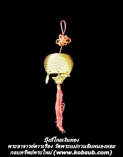 ปุ้งกี๋โกยเงินทอง พระอาจารย์ดาวเรือง วัดพระแม่กวนอิมหนองหอย