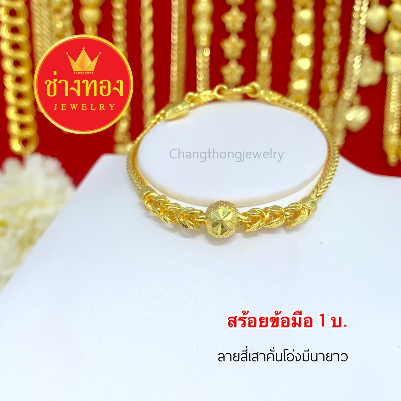 สร้อยข้อมือลายสี่เสาคั่นโอ่งมีนายาว 1 บาท ยาว 6.5", 7", 7.5"