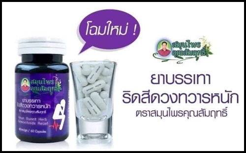 ยาริดสีดวง สมุนไพรคุณสัมฤทธิ์