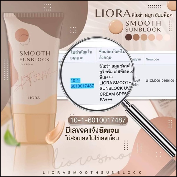 กันแดดลิโอร่า LIORA Smooth Sunblock