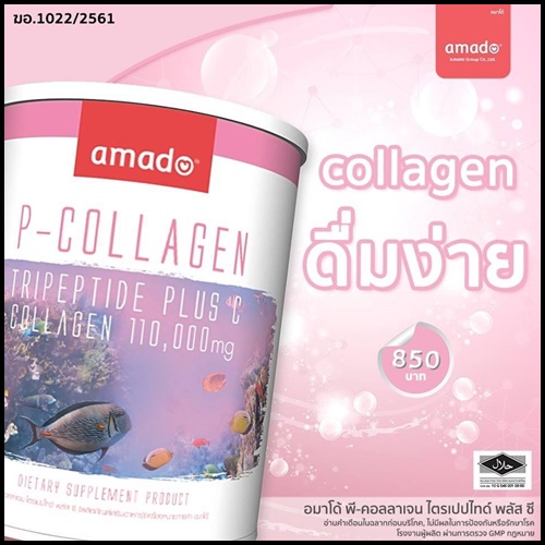 Amado P-Collagen อมาโด้ คอลลาเจน แพ็คเกจใหม่ล่าสุด