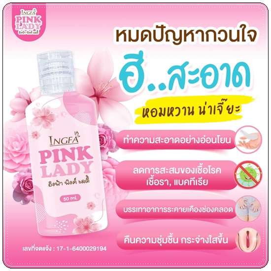 อิงฟ้า พิงค์ เลดี้ Ingfa Pink Lady น้ำยาล้างจุดซ่อนเร้น