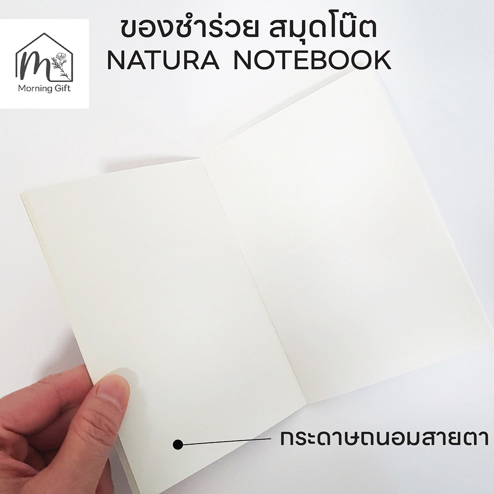 ของชำร่วย : สมุดโน๊ต NATURA NOTEBOOK ออกแบบเองได้