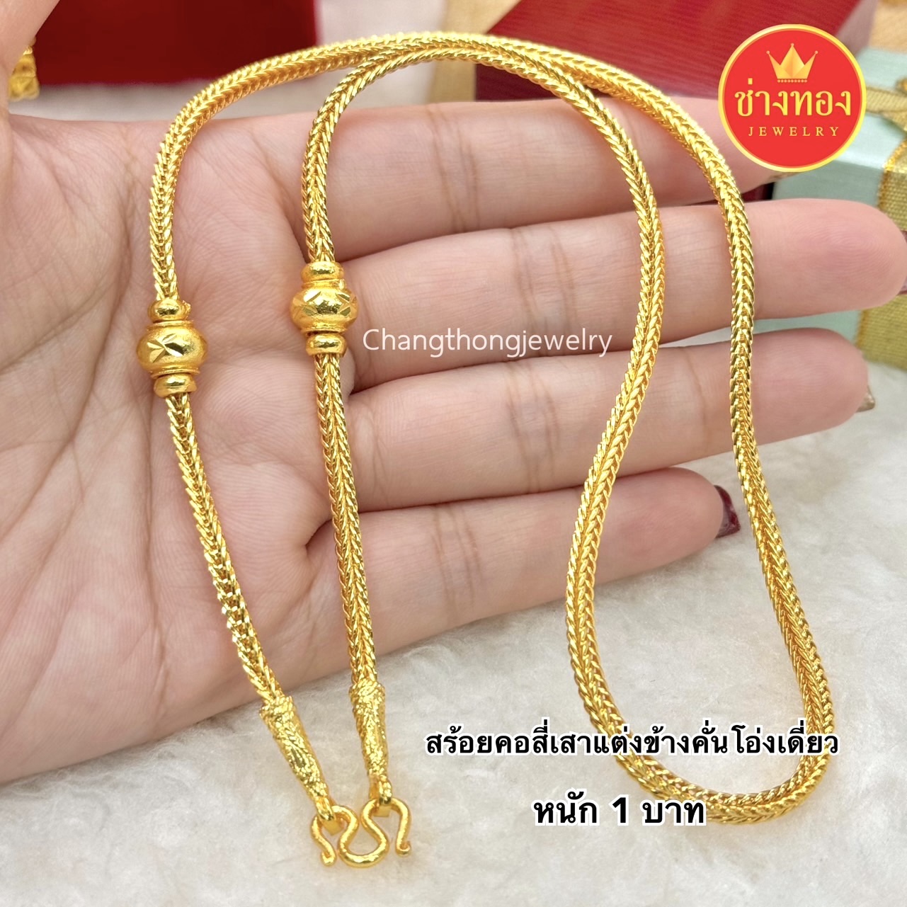 สร้อยคอแต่งข้าง2สลึง 1บาท 2บาท 3บาท