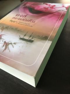 หงส์สองแผ่นดิน/ธัญญา