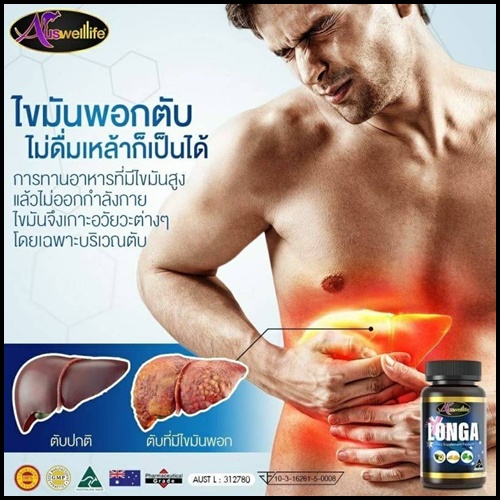 Longa Auswelllife วิตามินบำรุงตับ ของแท้ โปรส่งฟรี