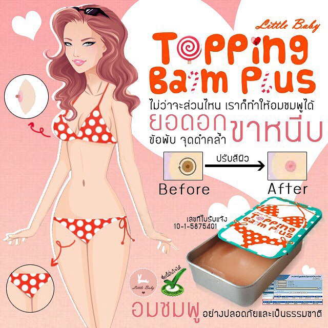ท็อปปิ้ง บาล์ม พลัส (Topping Balm Plus) ทาบำรุงผิวบริเวณหัวนมและขาหนีบ