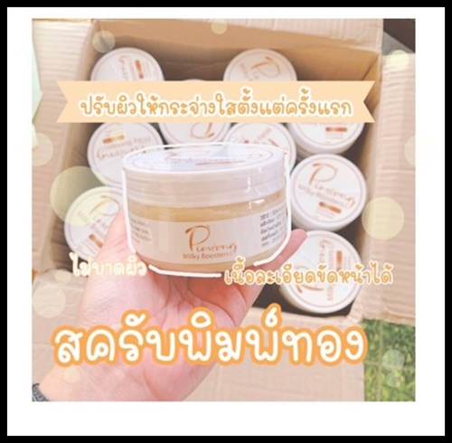 สครับน้ำนมบูสเตอร์ พิมพ์ทอง Pimtong Milky Booster Whitening Scrub