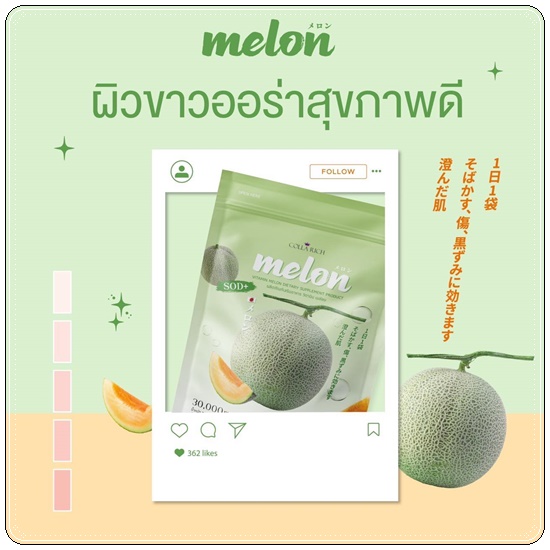 คอลลาเจนกรอกปาก เมล่อน SOD Melon Colla Rich