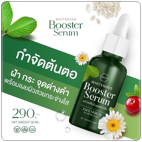 เซรั่มใบฝรั่ง ชานี CHANY Whitening Booster Serum (ของแท้ ส่งฟรี)